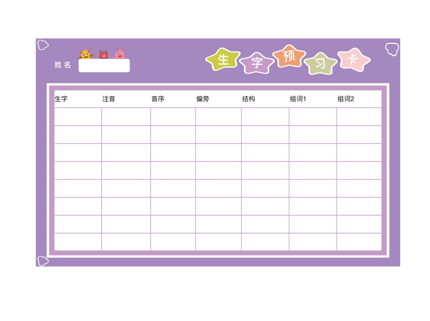 图片[1]-生字预习卡-紫，PDF电子版-优学盒子