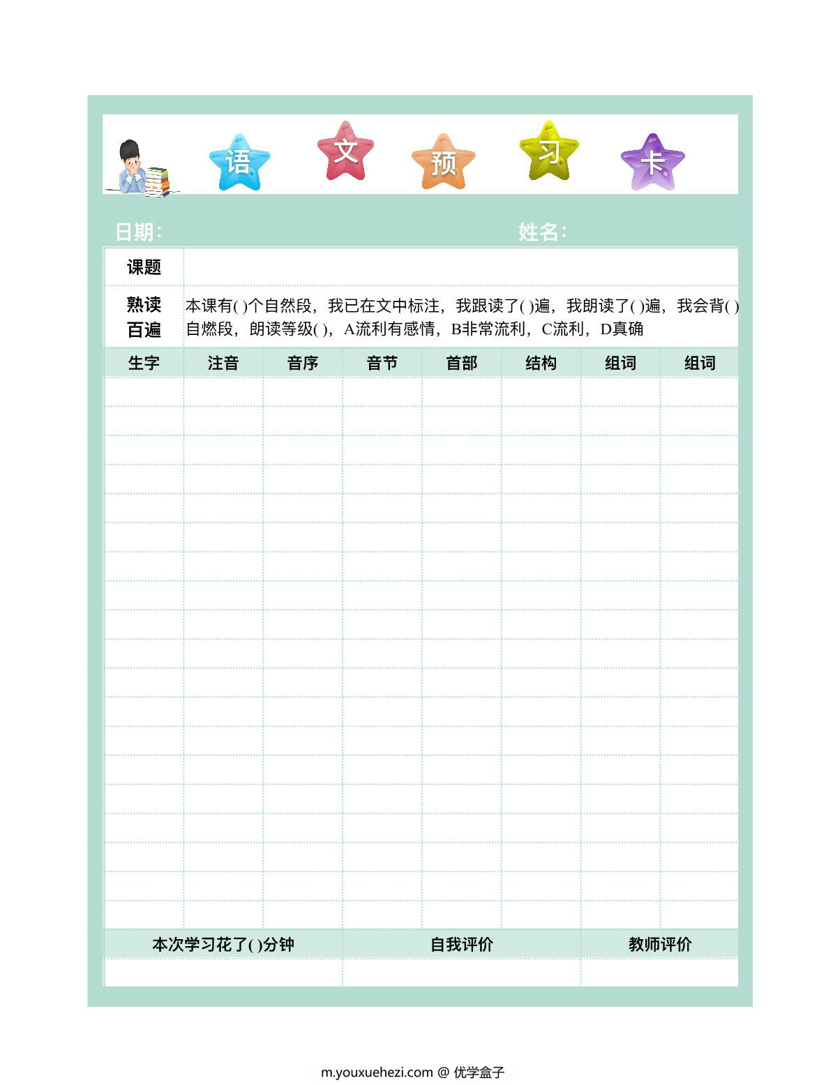 图片[1]-生字预习卡，PDF电子版-优学盒子