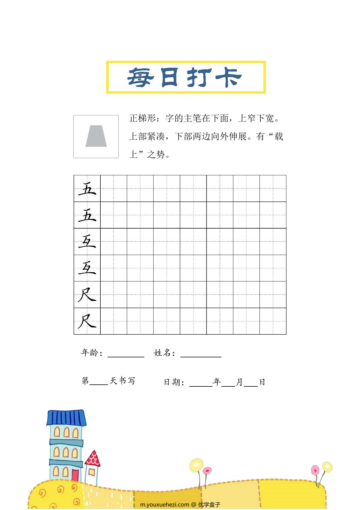 图片[3]-结构每日打卡练习字帖，30页PDF电子版-优学盒子