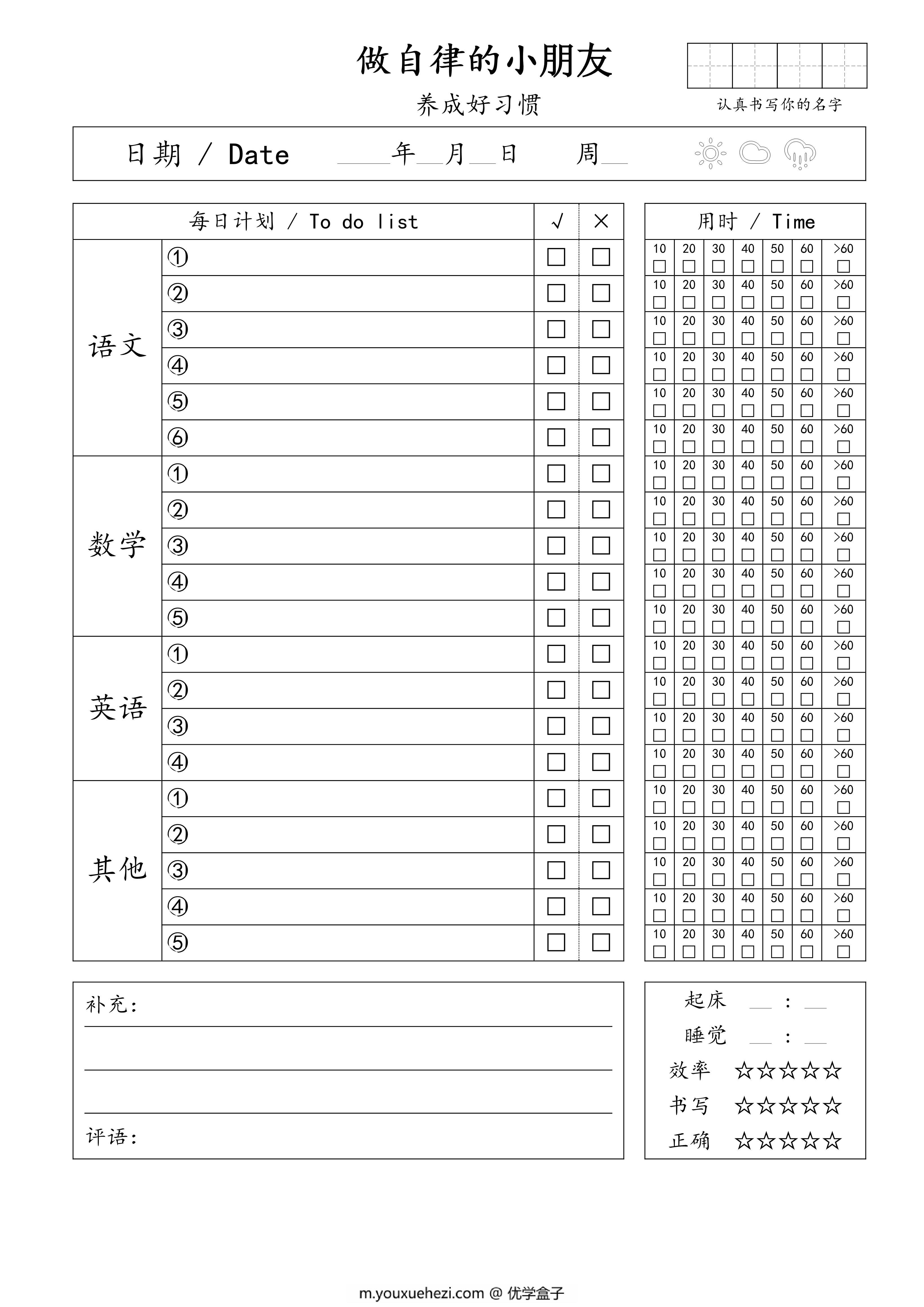 图片[1]-自律小朋友的打卡表，PDF电子版-优学盒子