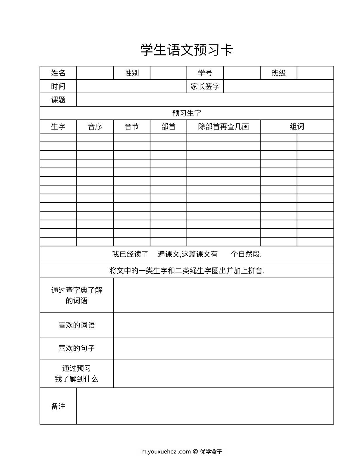 图片[1]-语文预习卡-白，PDF电子版-优学盒子