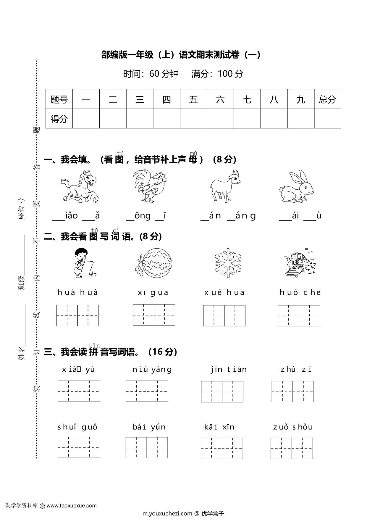图片[1]-部编版语文一年级上册期末测试卷（一）及答案，5页PDF电子版-优学盒子