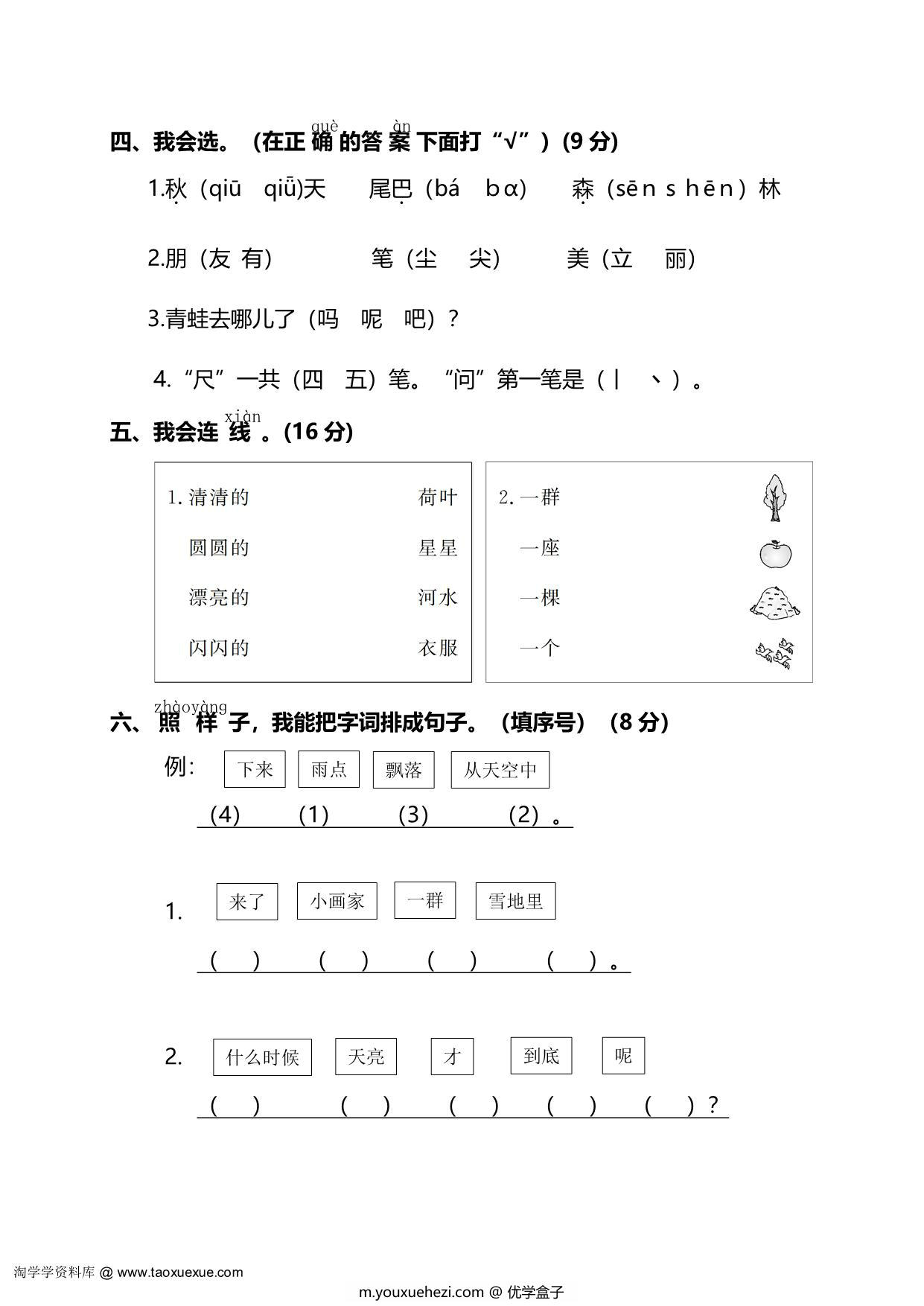 图片[2]-部编版语文一年级上册期末测试卷（一）及答案，5页PDF电子版-优学盒子