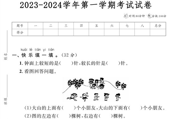 小学数学一年级上册 2023-2024学年第一学期考试试卷，5页PDF电子版-优学盒子