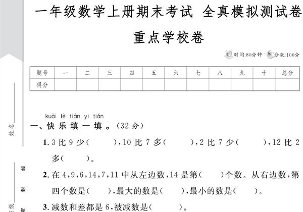 一年级数学上册期末考试 全真模拟测试卷重点学校卷，5页PDF电子版-优学盒子