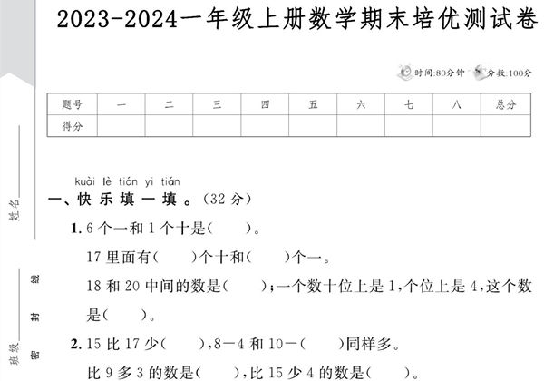 2023-2024人教版一年级上册数学期末培优测试卷，5页PDF电子版-优学盒子