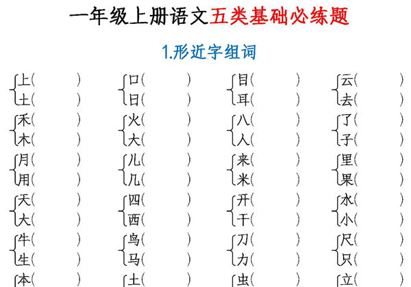 一年级上册语文五类基础必练，4页PDF电子版可打印-优学盒子