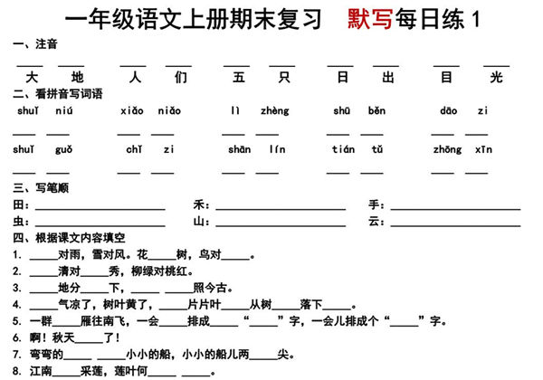一年级语文上册期末复习-默写每日练，3页PDF电子版-优学盒子