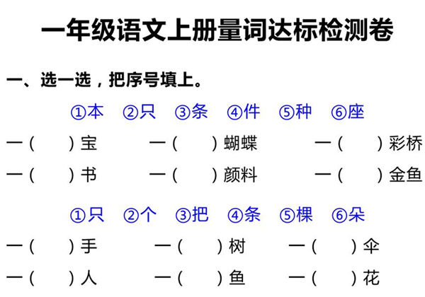 一年级语文上册《量词》达标检测卷丨（期末复习）专项练习，3页PDF电子版-优学盒子