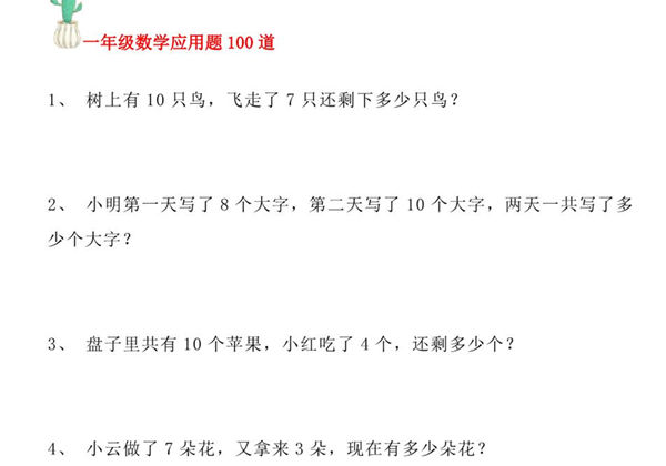 一年级数学应用题100道，10页PDF电子版-优学盒子