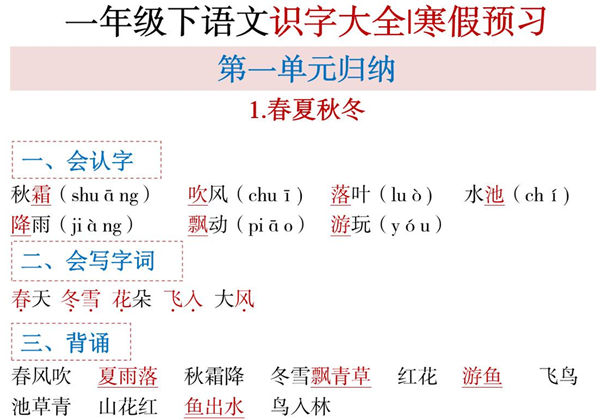 一年级下册语文全册1-8单元识字大全（生字 组词 背诵）寒假预习，16页PDF电子版可打印-优学盒子