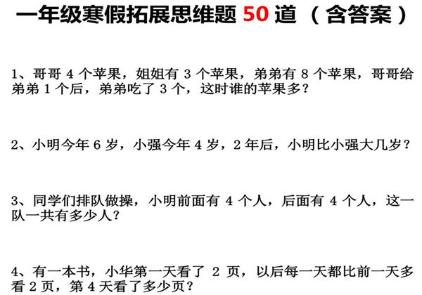一年级数学寒假拓展思维题50道，11页PDF电子版-优学盒子