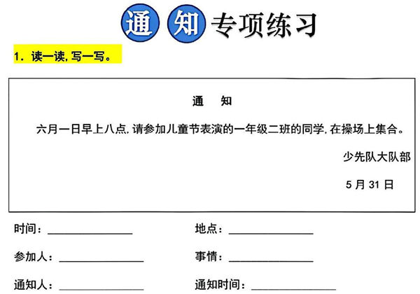 一年级下册语文写通知专项训练，10页PDF电子版-优学盒子