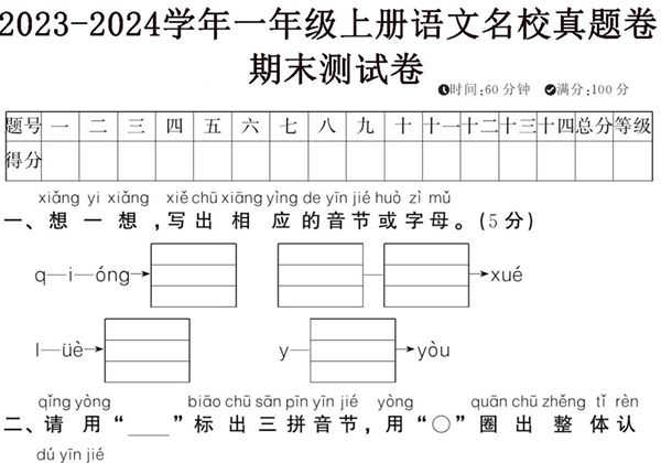 2023-2024学年一年级上册语文名校真题卷期末测试卷，5页PDF电子版-优学盒子