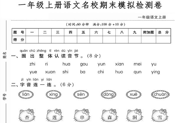 一年级上册语文名校期末模拟检测卷，5页PDF电子版-优学盒子
