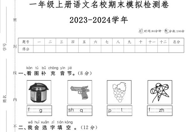 一年级上册语文名校期末模拟检测卷2023-2024学年，5页PDF电子版-优学盒子