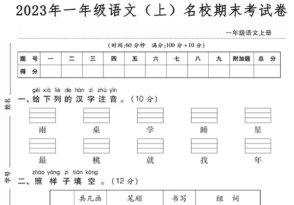 一年级语文上册名校期末考试卷，5页PDF电子版-优学盒子