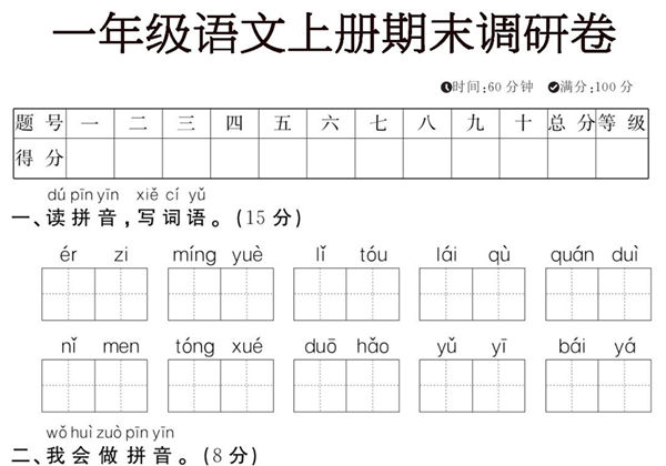一年级语文上册期末调研卷，5页PDF电子版-优学盒子