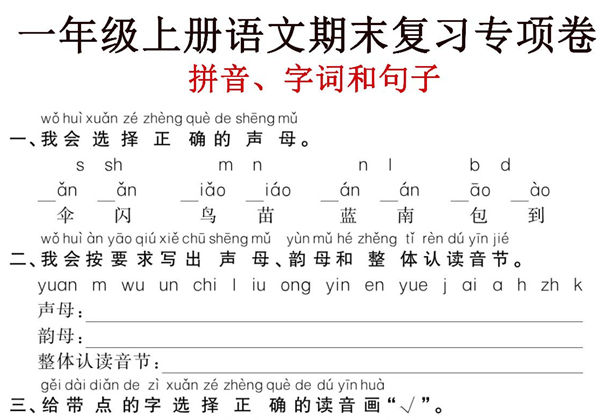 一年级上册语文期末复习《拼音、字词、句子》专项卷，5页PDF电子版-优学盒子