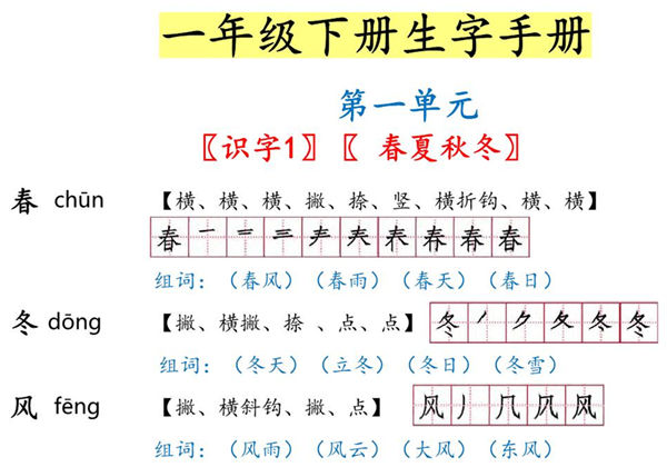 一年级语文下册1-8单元生字手册（生字拼音笔画笔顺组词），26页PDF电子版可打印-优学盒子