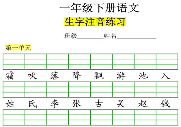 一年级下册语文生字注音练习，8页PDF可打印-优学盒子