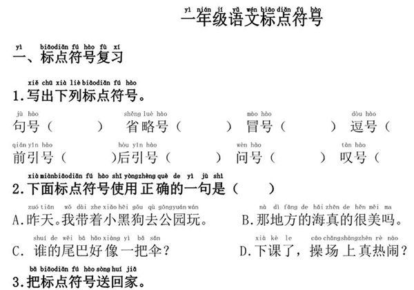 一年级语文标点符号训练，9页PDF电子版-优学盒子