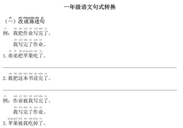 一年级语文句式转换训练，8页PDF电子版-优学盒子