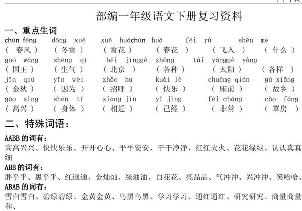 一年级语文下册复习资料，8页PDF电子版-优学盒子