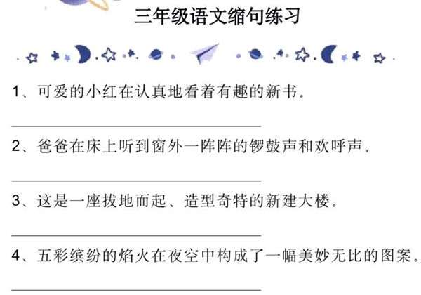 三年级语文缩句练习，8页PDF电子版-优学盒子