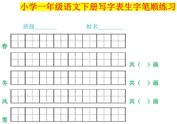 一年级语文下册生字笔顺练习，21页PDF电子版-优学盒子