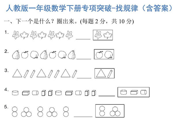 人教版一年级数学下册专项突破-找规律，6页PDF电子版-优学盒子