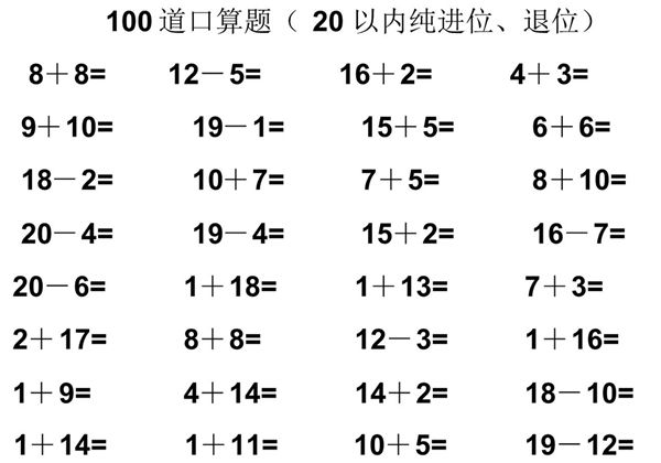 一年级数学20以内纯进位、退位加减法口算题100道，45页PDF电子版-优学盒子