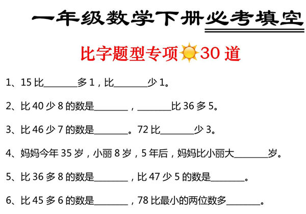 一年级数学下册必考填空 比字题型专项30道，3页PDF电子版-优学盒子
