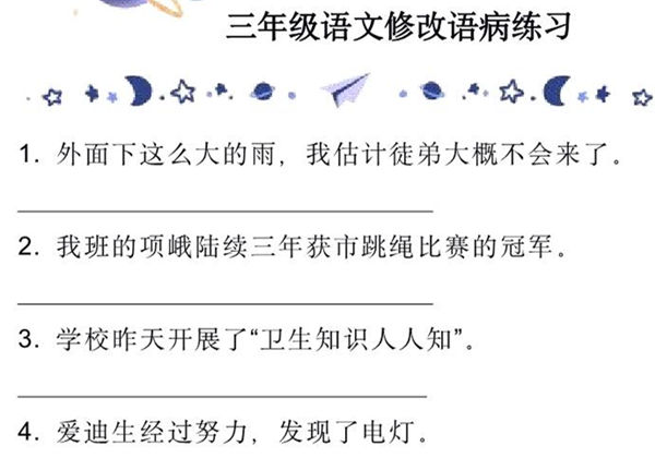 三年级语文修改语病练习，9页PDF可打印-优学盒子