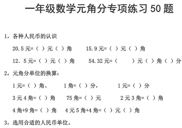 一年级元角分人民币的换算练习，11页PDF电子版-优学盒子
