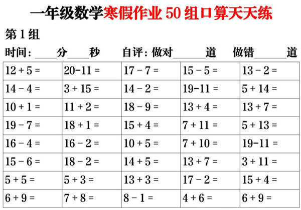 一年级数学寒假作业50组口算天天练，25页PDF电子版-优学盒子