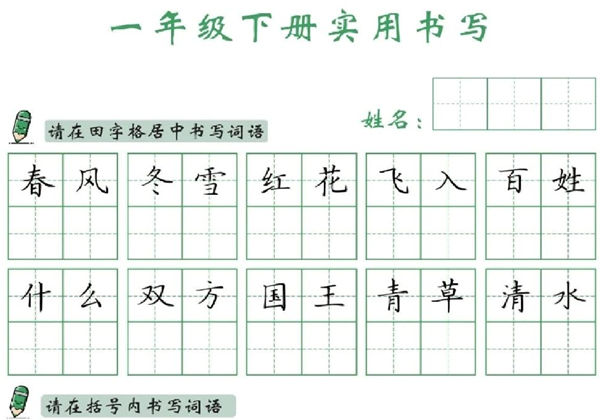 一年级下册语文卷面实用书写字帖，14页PDF电子版-优学盒子