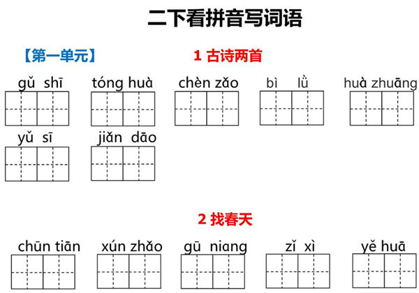 二年级下册语文1-8单元看拼音写词语，21页PDF电子版可打印-优学盒子