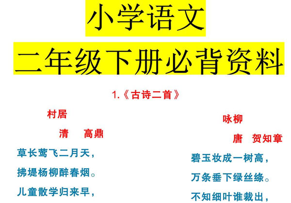 二年级下册语文课内必背资料，10页PDF电子版-优学盒子