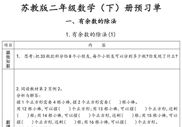 苏教版二年级下册数学预习单，37页PDF电子版-优学盒子