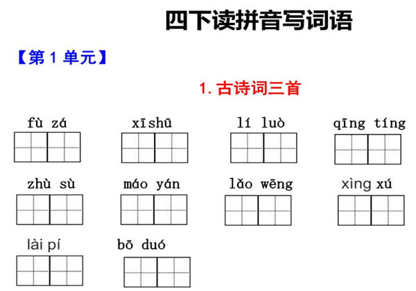 四年级下册语文1-8单元看拼音写词语，11页PDF电子版-优学盒子