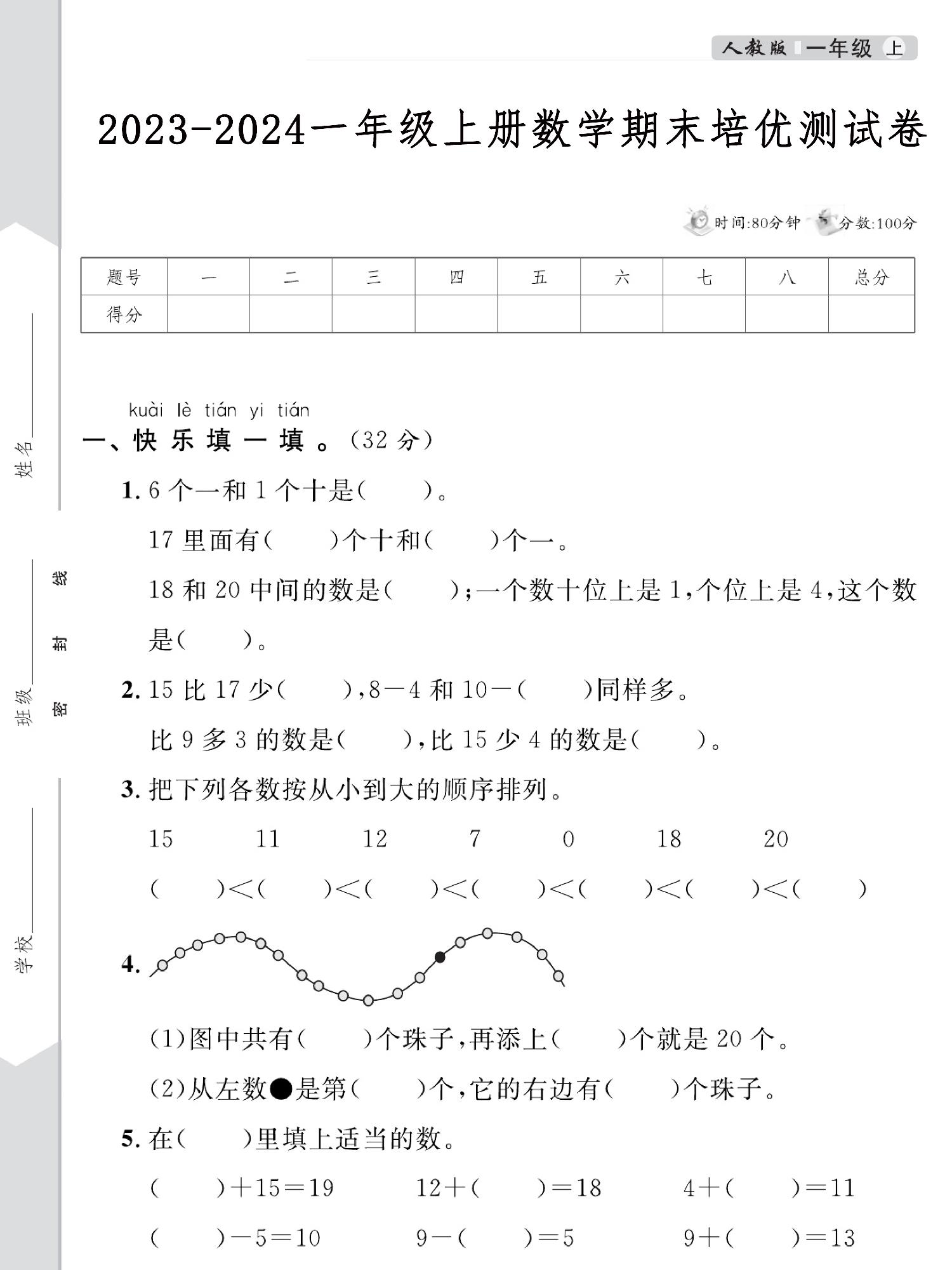 图片[1]-2023-2024人教版一年级上册数学期末培优测试卷，5页PDF电子版-优学盒子