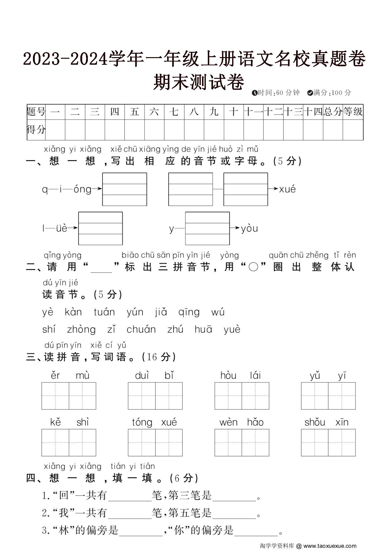 图片[1]-2023-2024学年一年级上册语文名校真题卷期末测试卷，5页PDF电子版-优学盒子
