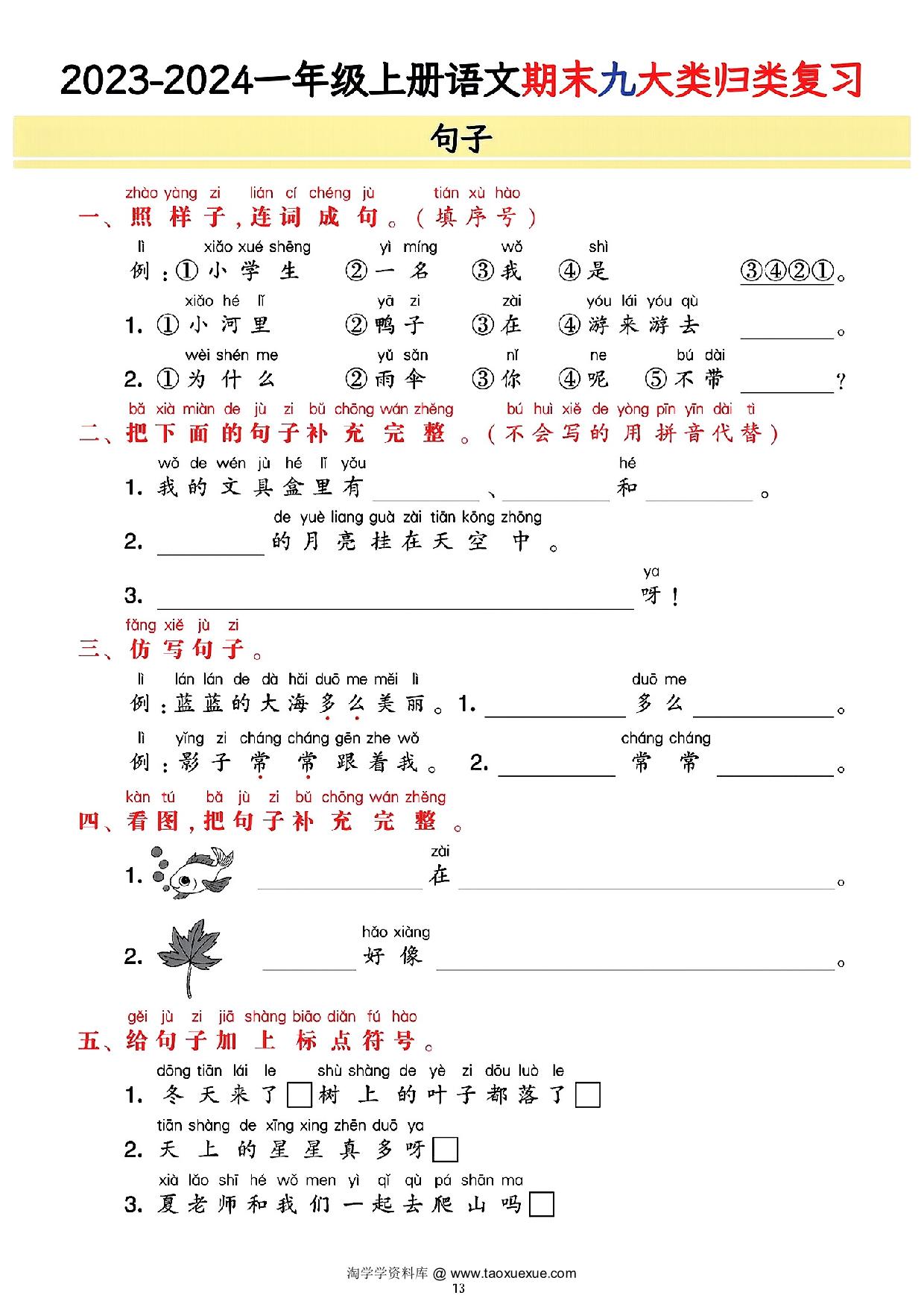 图片[5]-一年级上册语文期末9大类归类复习(含诗词名句、课文理解)，21页PDF电子版-优学盒子