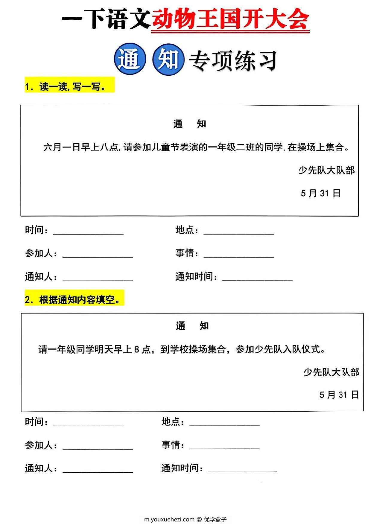 图片[1]-一年级下册语文写通知专项训练，10页PDF电子版-优学盒子