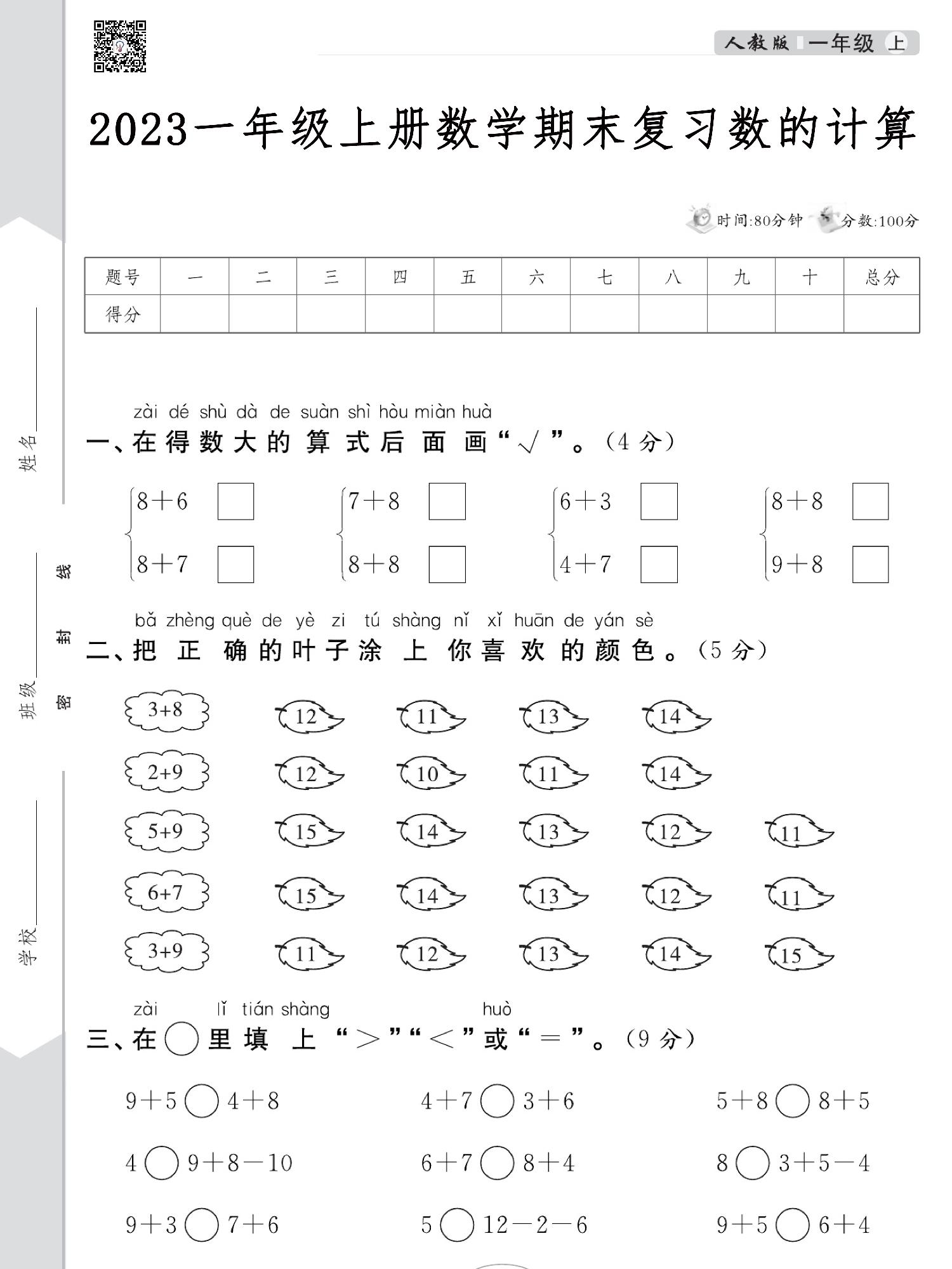 图片[1]-人教版一年级上册数学期末复习数的计算，5页PDF电子版-优学盒子