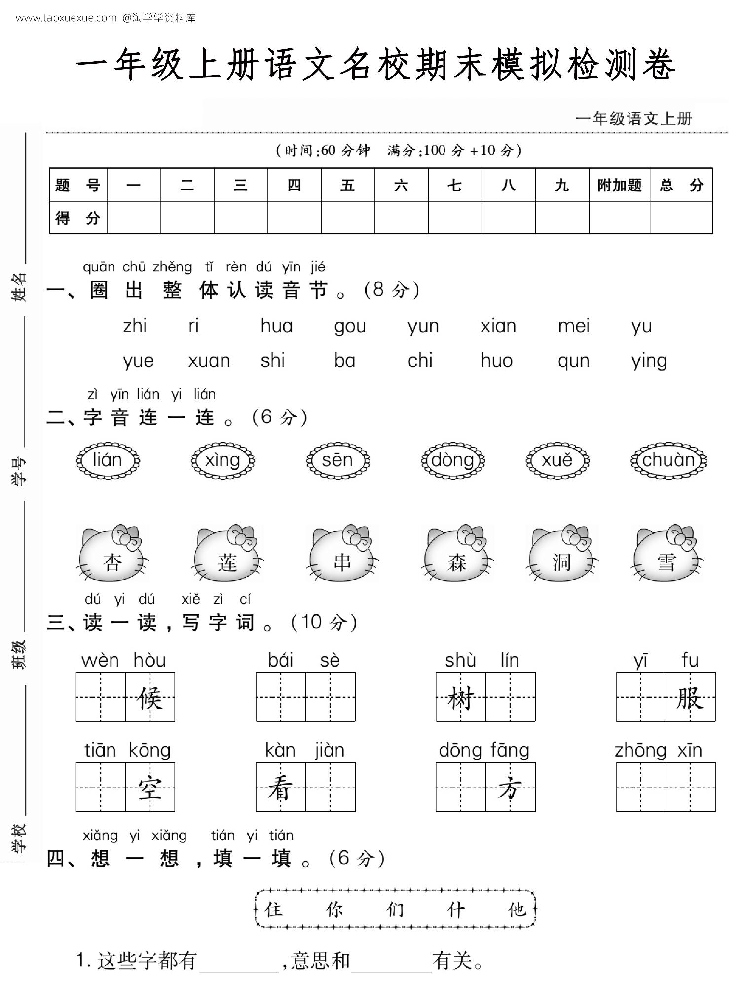 图片[1]-一年级上册语文名校期末模拟检测卷，5页PDF电子版-优学盒子