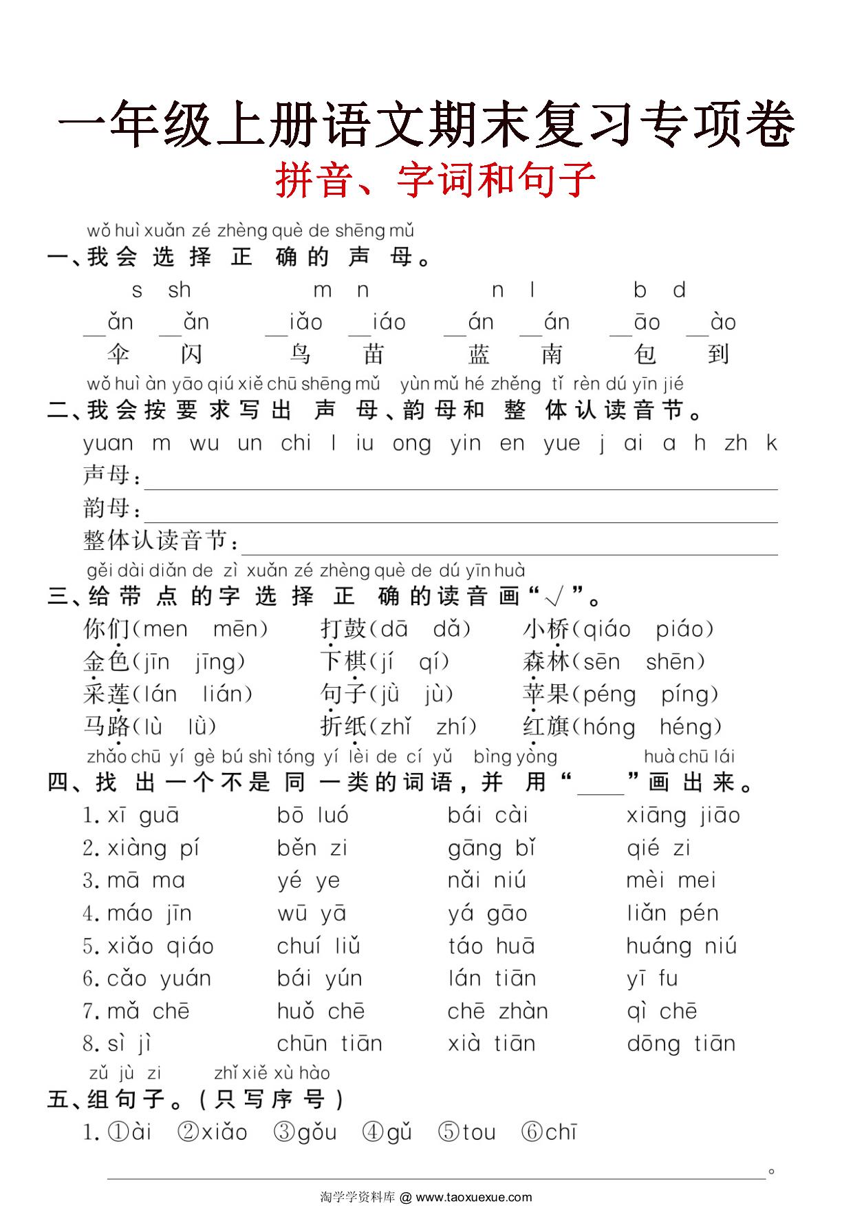 图片[1]-一年级上册语文期末复习《拼音、字词、句子》专项卷，5页PDF电子版-优学盒子