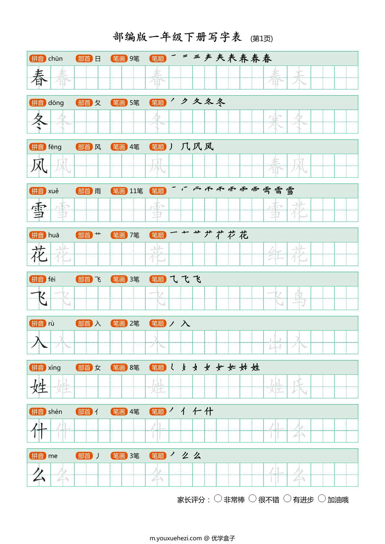 图片[1]-一年级下册语文写字表练字帖，20页PDF电子版可打印-优学盒子