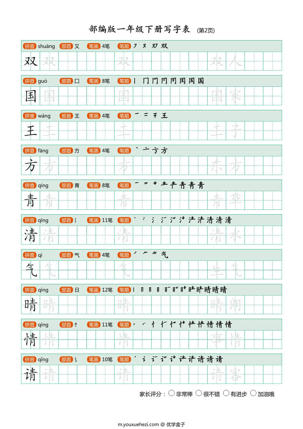 图片[2]-一年级下册语文写字表练字帖，20页PDF电子版可打印-优学盒子